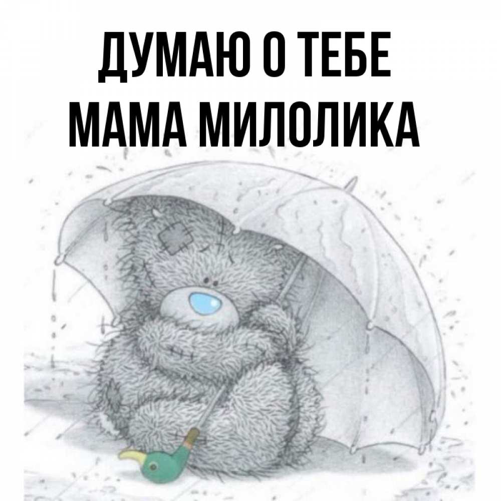 Открытка на каждый день с именем, Мама-Милолика Думаю о тебе весеннее или осеннее настроение Прикольная открытка с пожеланием онлайн скачать бесплатно 