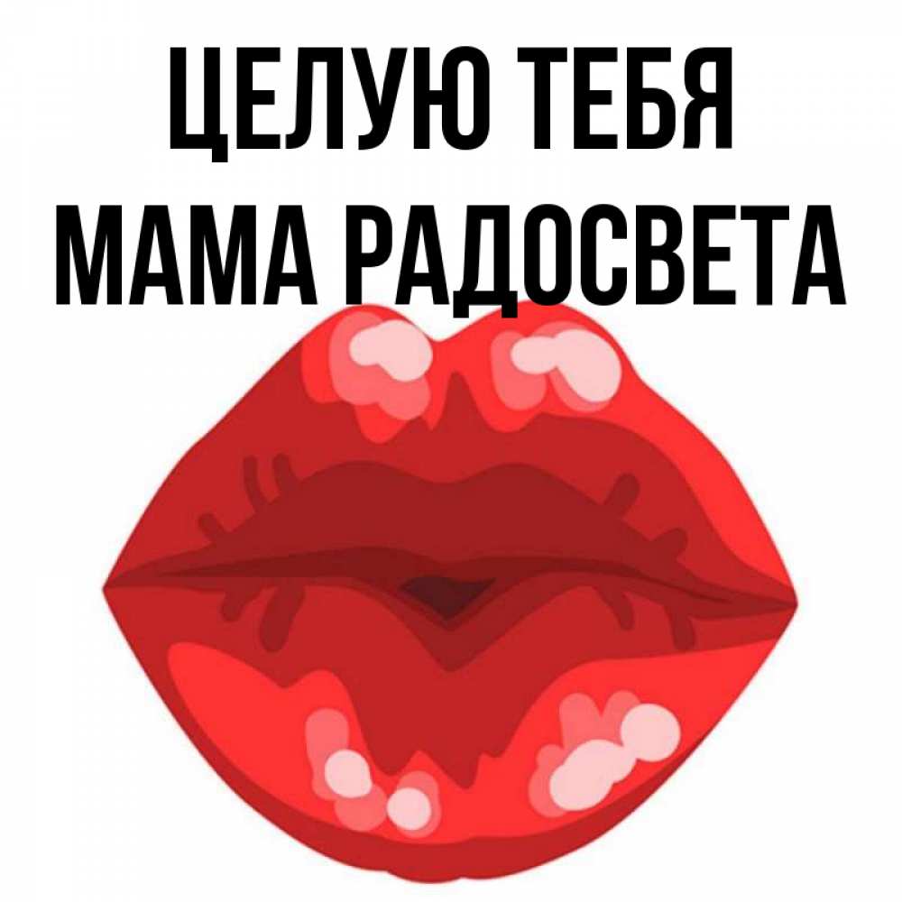 Открытка на каждый день с именем, Мама-Радосвета Целую тебя отправить открытку с поцелуем бесплатно и скачать для парня Прикольная открытка с пожеланием онлайн скачать бесплатно 