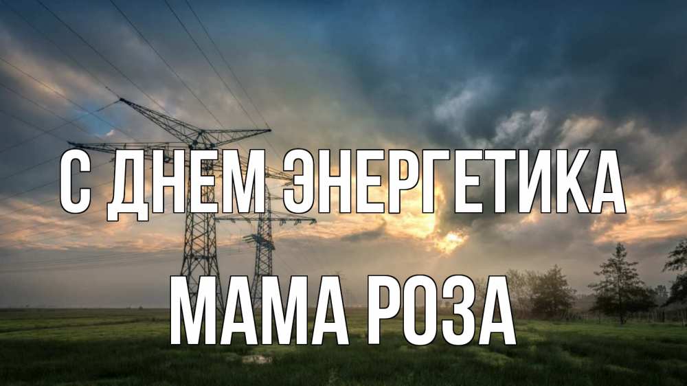 Открытка на каждый день с именем, Мама-Роза С днем энергетика облака столбы линия Прикольная открытка с пожеланием онлайн скачать бесплатно 