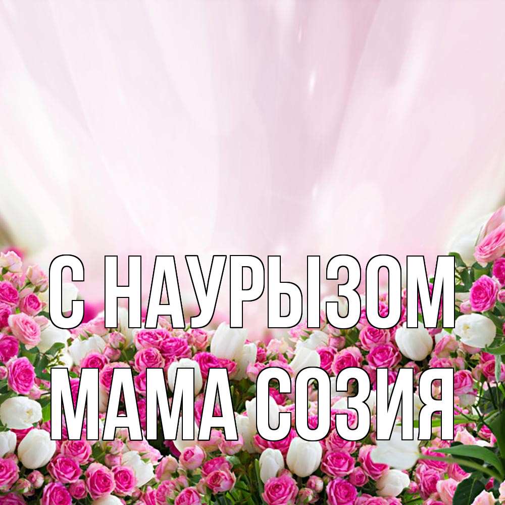Открытка на каждый день с именем, Мама-Созия С наурызом под снегом Прикольная открытка с пожеланием онлайн скачать бесплатно 
