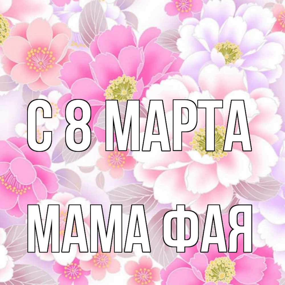 Открытка на каждый день с именем, Мама-Фая С 8 марта для женщин Прикольная открытка с пожеланием онлайн скачать бесплатно 