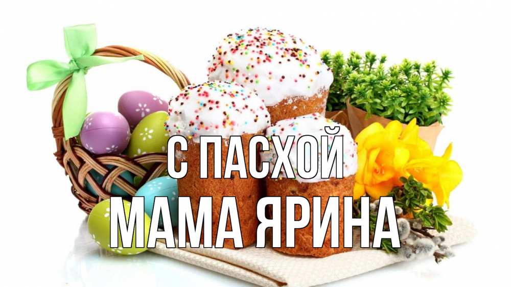 Открытка на каждый день с именем, Мама-Ярина С пасхой пасха Прикольная открытка с пожеланием онлайн скачать бесплатно 