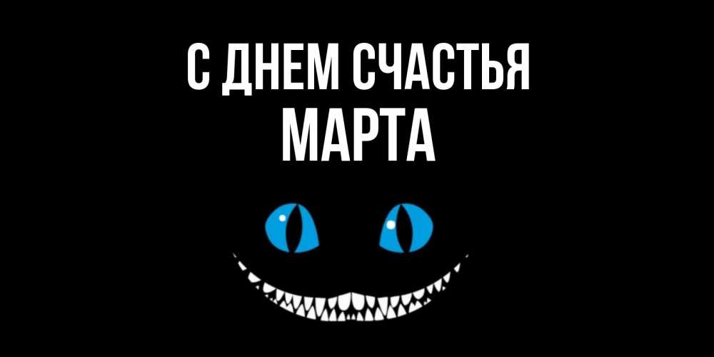 Открытка на каждый день с именем, Марта С днем счастья кот улыбается Прикольная открытка с пожеланием онлайн скачать бесплатно 