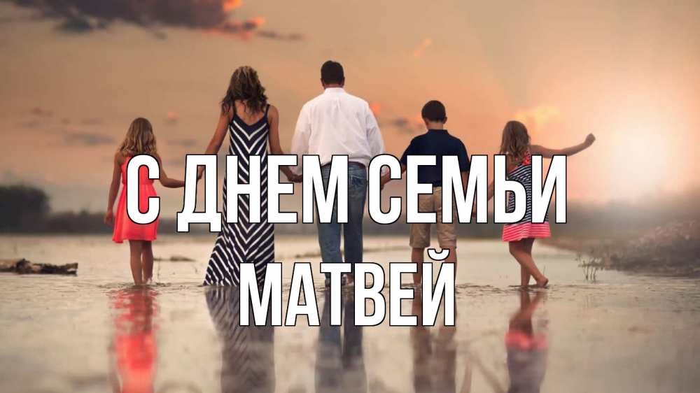 Открытка на каждый день с именем, Матвей С днем семьи с днем семьи Прикольная открытка с пожеланием онлайн скачать бесплатно 