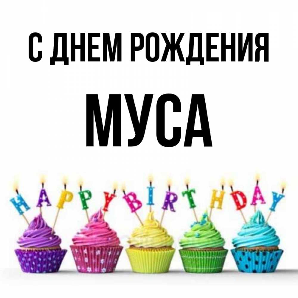 С Днем Рождения Муса