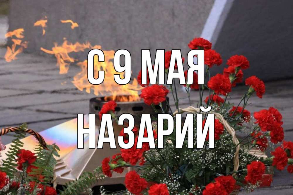 Открытка на каждый день с именем, Назарий С 9 мая 9 мая Прикольная открытка с пожеланием онлайн скачать бесплатно 