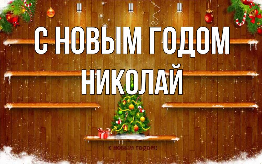 Открытка на каждый день с именем, Николай С новым годом с новым годом Прикольная открытка с пожеланием онлайн скачать бесплатно 
