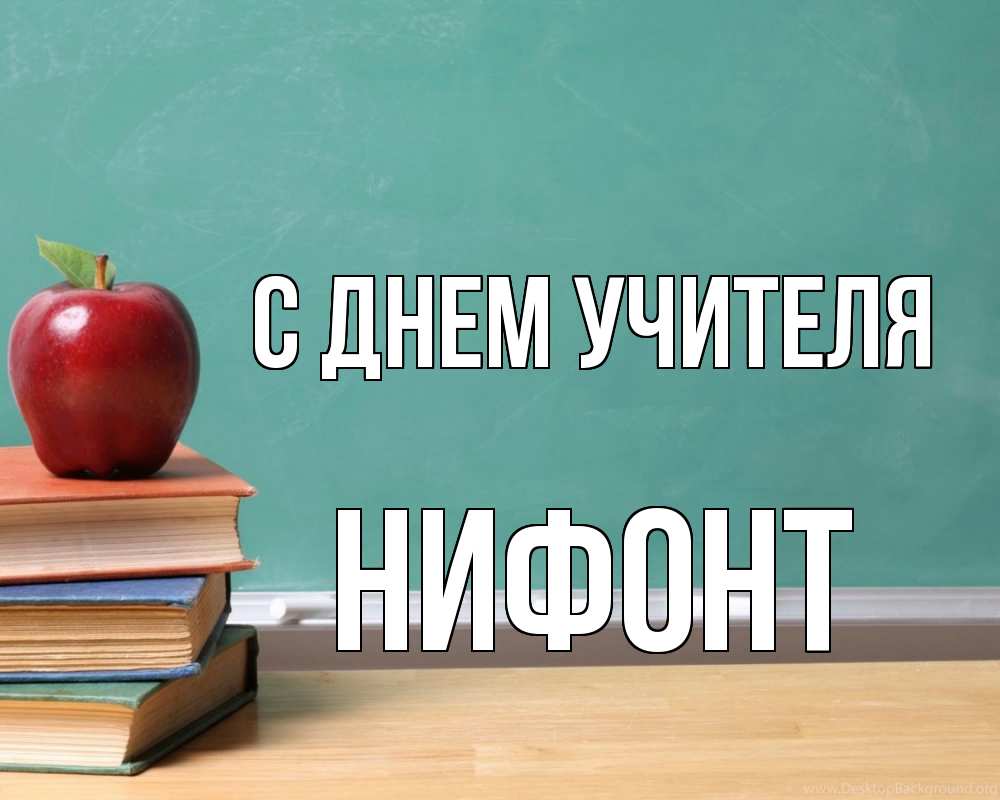 Открытка на каждый день с именем, Нифонт С днем учителя мел доска яблоко книги Прикольная открытка с пожеланием онлайн скачать бесплатно 