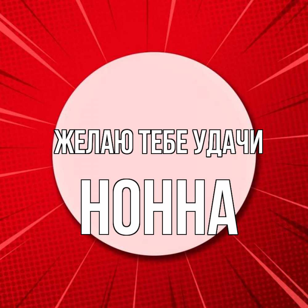 Открытка на каждый день с именем, Нонна Желаю тебе удачи розовая кнопка Прикольная открытка с пожеланием онлайн скачать бесплатно 