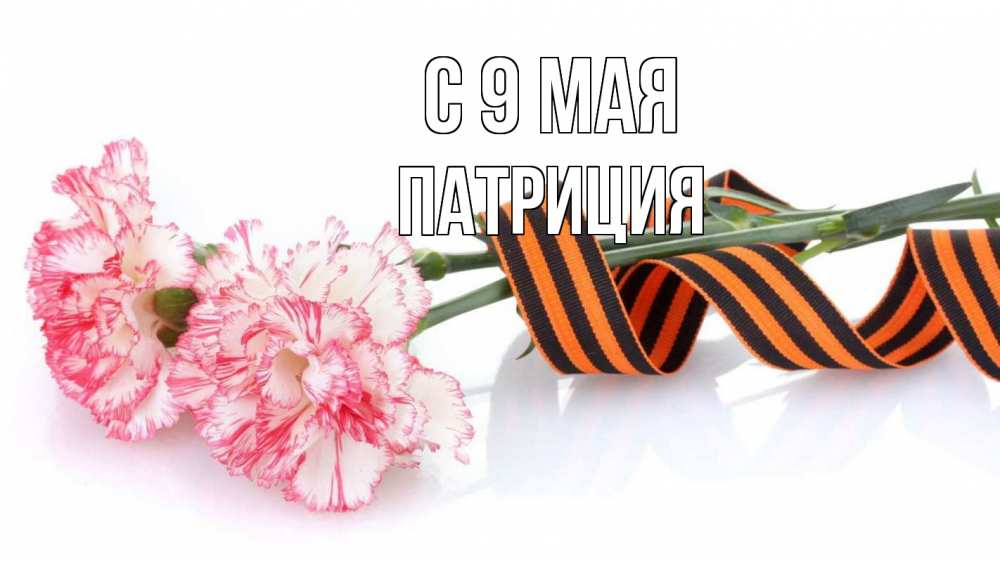 Открытка на каждый день с именем, Патриция С 9 мая 9 мая Прикольная открытка с пожеланием онлайн скачать бесплатно 