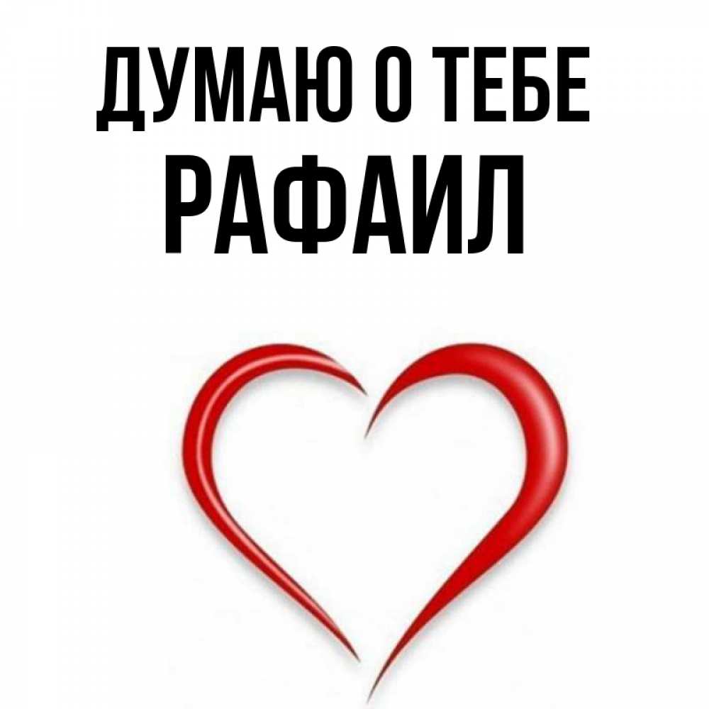 Открытка на каждый день с именем, Рафаил Думаю о тебе для возлюбленной Прикольная открытка с пожеланием онлайн скачать бесплатно 