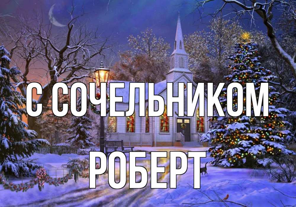 Открытка на каждый день с именем, Роберт С сочельником сочельник Прикольная открытка с пожеланием онлайн скачать бесплатно 