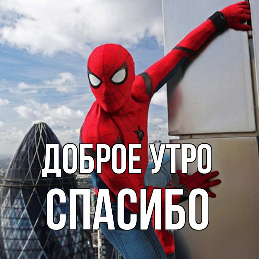 Открытка на каждый день с именем, СПАСИБО Доброе утро марвел герои Прикольная открытка с пожеланием онлайн скачать бесплатно 