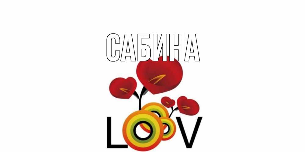 Открытка на каждый день с именем, Сабина Главная цветы Прикольная открытка с пожеланием онлайн скачать бесплатно 