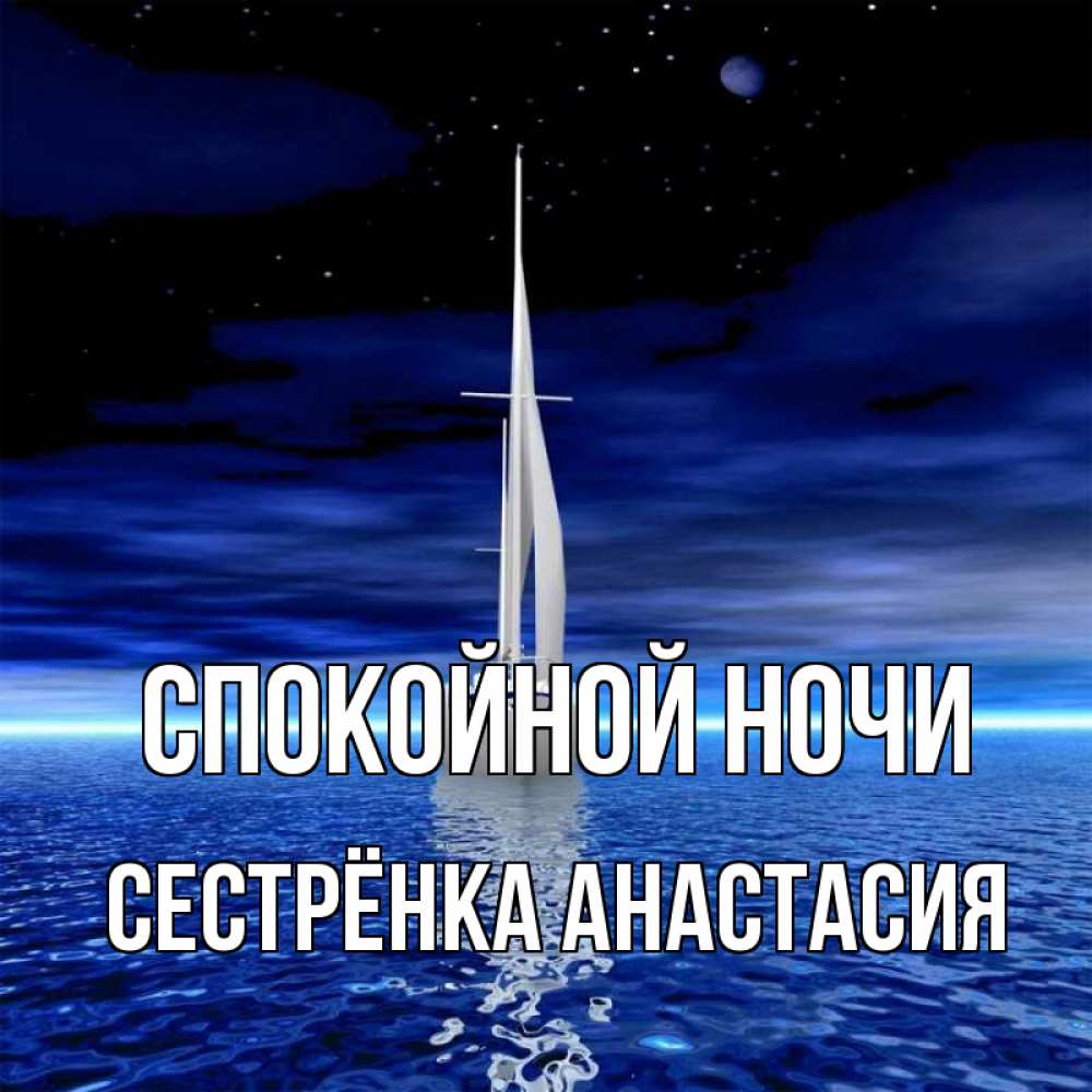 Открытка на каждый день с именем, Сестрёнка-Анастасия Спокойной ночи ночью Прикольная открытка с пожеланием онлайн скачать бесплатно 