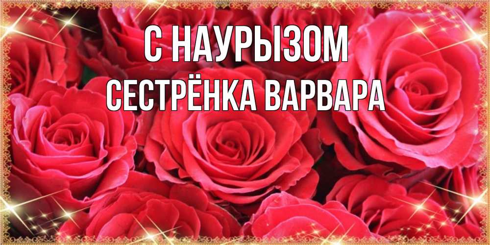 Открытка на каждый день с именем, Сестрёнка-Варвара С наурызом открытки на праздник весны наурыз Прикольная открытка с пожеланием онлайн скачать бесплатно 