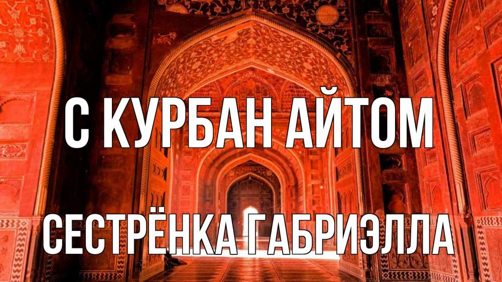 Открытка на каждый день с именем, Сестрёнка-Габриэлла С курбан айтом мечеть 1 Прикольная открытка с пожеланием онлайн скачать бесплатно 