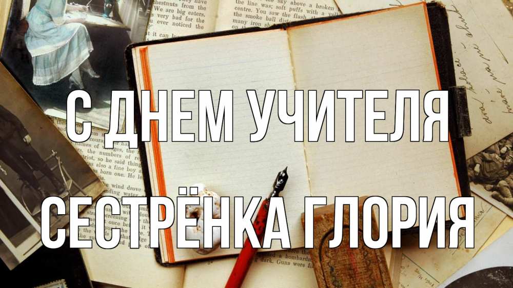 Открытка на каждый день с именем, Сестрёнка-Глория С днем учителя с днем учителя Прикольная открытка с пожеланием онлайн скачать бесплатно 