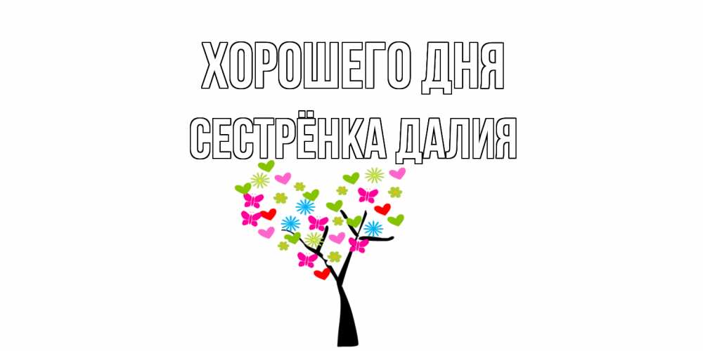 Открытка на каждый день с именем, Сестрёнка-Далия Хорошего дня открытки на каждый день Прикольная открытка с пожеланием онлайн скачать бесплатно 