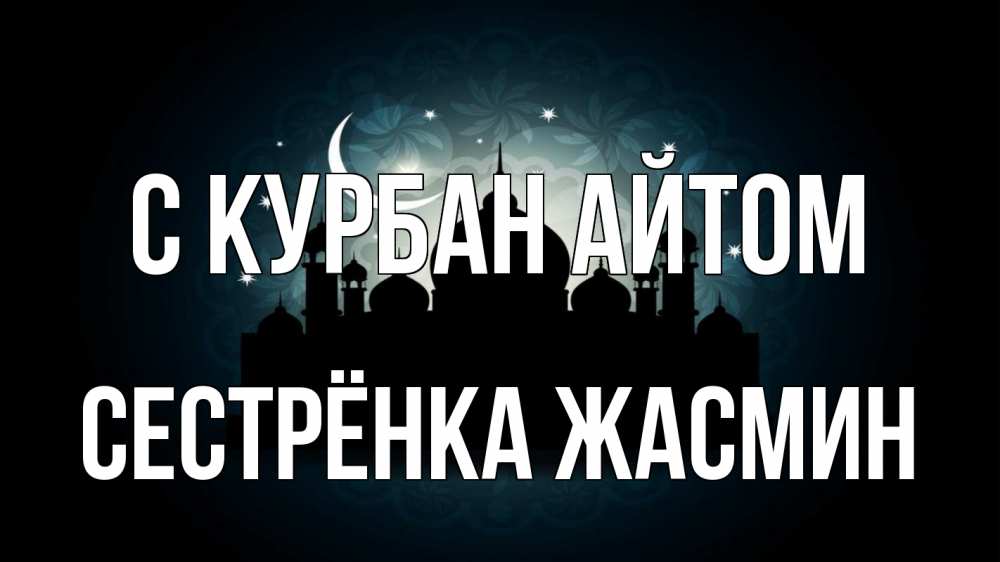 Открытка на каждый день с именем, Сестрёнка-Жасмин С курбан айтом мечеть Прикольная открытка с пожеланием онлайн скачать бесплатно 