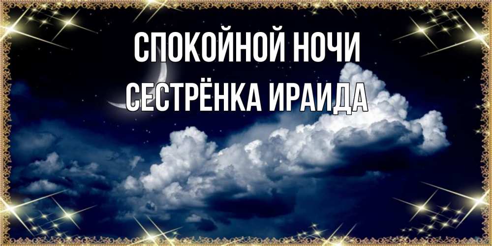 Открытка на каждый день с именем, Сестрёнка-Ираида Спокойной ночи спи на мягкой облачной перине Прикольная открытка с пожеланием онлайн скачать бесплатно 