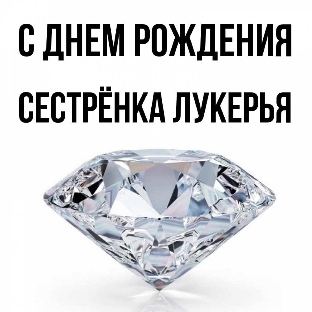 Открытка на каждый день с именем, Сестрёнка-Лукерья С днем рождения к пожеланием быть богатым Прикольная открытка с пожеланием онлайн скачать бесплатно 
