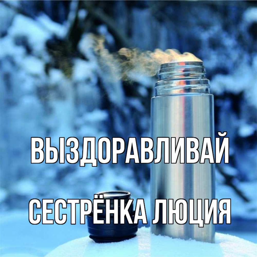 Открытка на каждый день с именем, Сестрёнка-Люция Выздоравливай лечитесь не болейте Прикольная открытка с пожеланием онлайн скачать бесплатно 