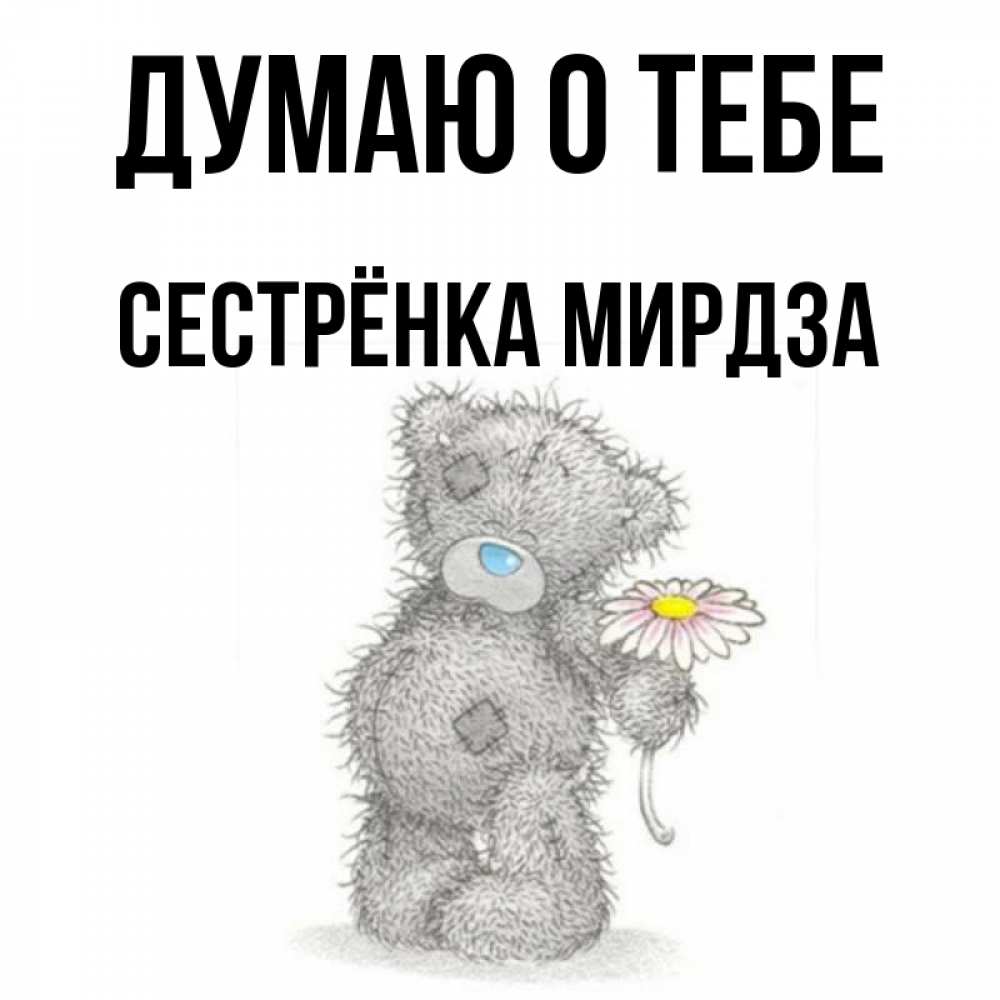 Открытка на каждый день с именем, Сестрёнка-Мирдза Думаю о тебе мысли только о тебе Прикольная открытка с пожеланием онлайн скачать бесплатно 