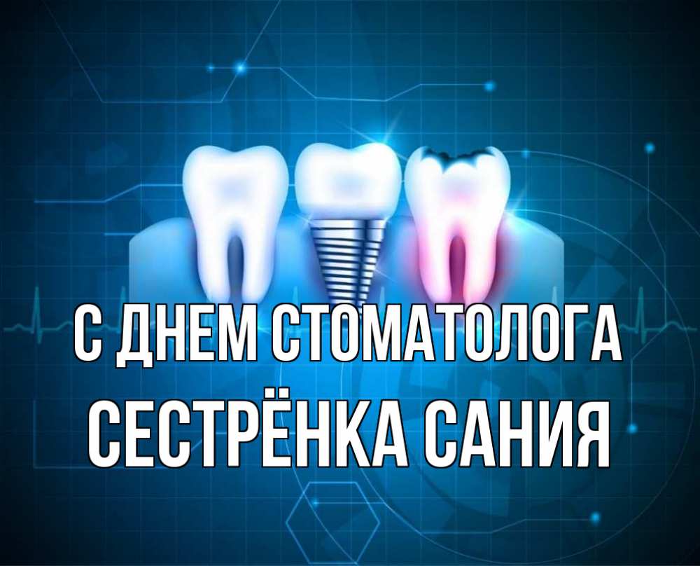 Открытка на каждый день с именем, Сестрёнка-Сания С днем стоматолога с днем стоматолога Прикольная открытка с пожеланием онлайн скачать бесплатно 