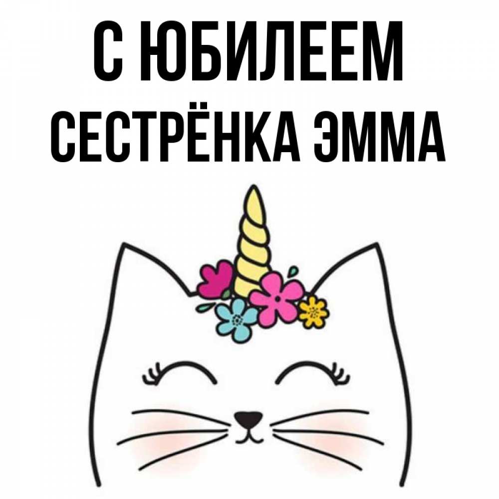Открытка на каждый день с именем, Сестрёнка-Эмма С юбилеем милый кот с одним рожком Прикольная открытка с пожеланием онлайн скачать бесплатно 