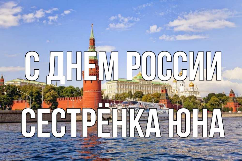 Открытка на каждый день с именем, Сестрёнка-Юна С днем россии С днем России Прикольная открытка с пожеланием онлайн скачать бесплатно 