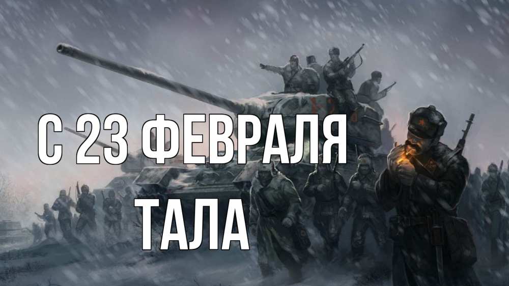 Открытка на каждый день с именем, Тала С 23 февраля 23 февраля Прикольная открытка с пожеланием онлайн скачать бесплатно 