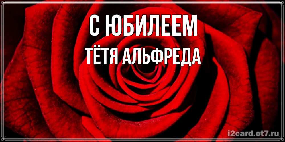 Открытка на каждый день с именем, Тётя-Альфреда С юбилеем алая роза Прикольная открытка с пожеланием онлайн скачать бесплатно 
