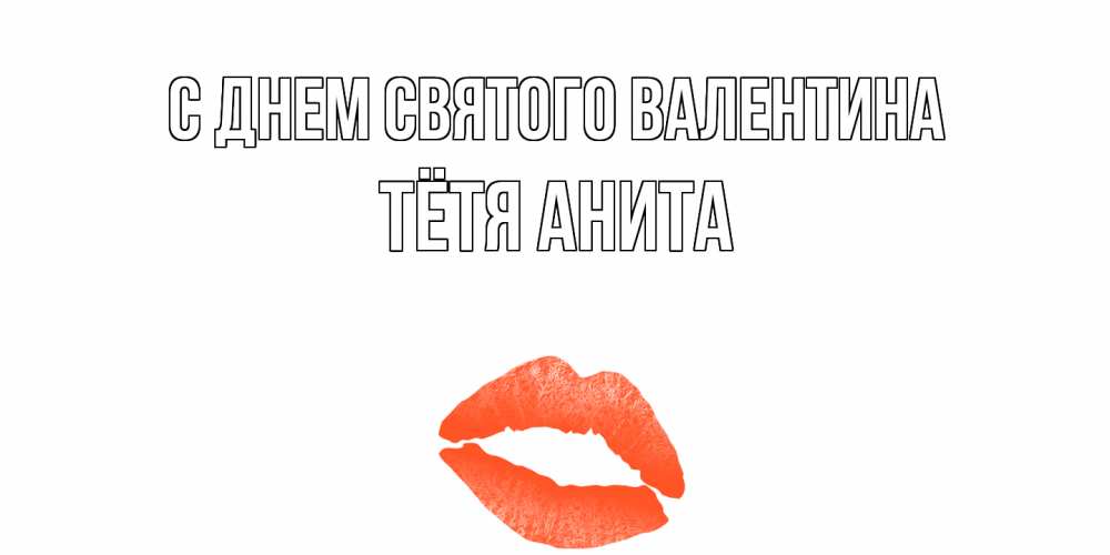 Открытка на каждый день с именем, Тётя-Анита С днем Святого Валентина губы на день всех влюбленных Прикольная открытка с пожеланием онлайн скачать бесплатно 