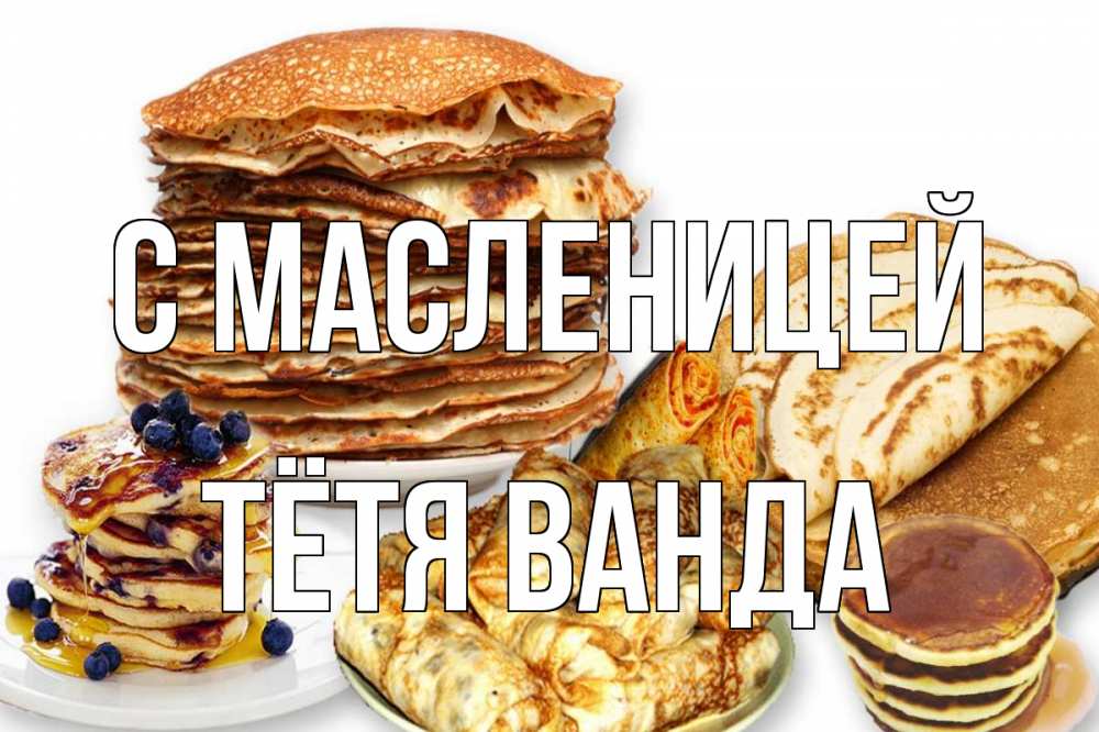 Открытка на каждый день с именем, Тётя-Ванда С масленицей блины Прикольная открытка с пожеланием онлайн скачать бесплатно 