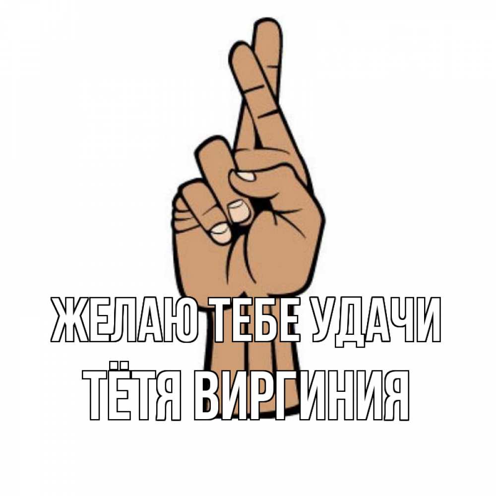 Открытка на каждый день с именем, Тётя-Виргиния Желаю тебе удачи все будет хорошо Прикольная открытка с пожеланием онлайн скачать бесплатно 