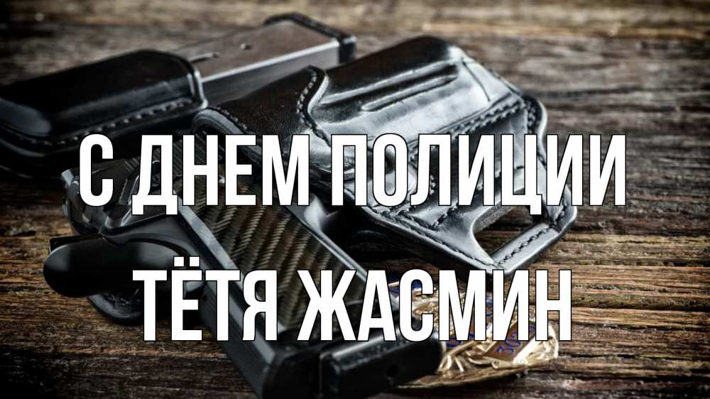 Открытка на каждый день с именем, Тётя-Жасмин С днем полиции пистолет 1 Прикольная открытка с пожеланием онлайн скачать бесплатно 