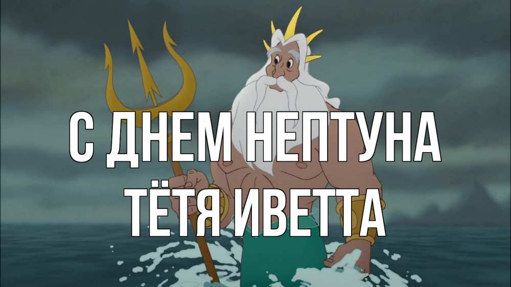 Открытка на каждый день с именем, Тётя-Иветта С днем нептуна с днем Нептуна Прикольная открытка с пожеланием онлайн скачать бесплатно 