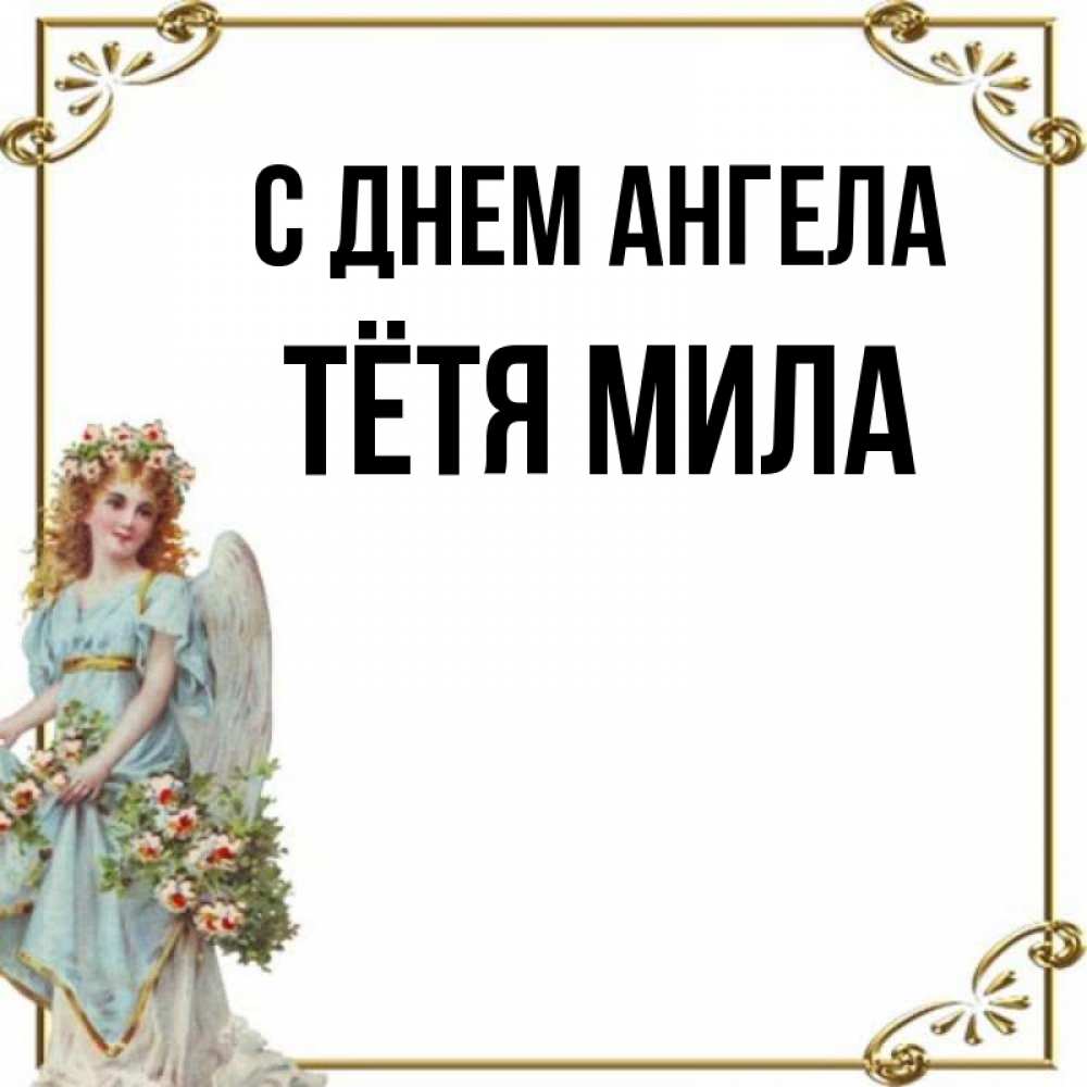 Открытка на каждый день с именем, Тётя-Мила С днем ангела с именинами от девушки ангела Прикольная открытка с пожеланием онлайн скачать бесплатно 