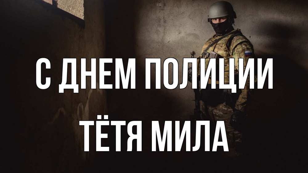 Открытка на каждый день с именем, Тётя-Мила С днем полиции полиция Прикольная открытка с пожеланием онлайн скачать бесплатно 