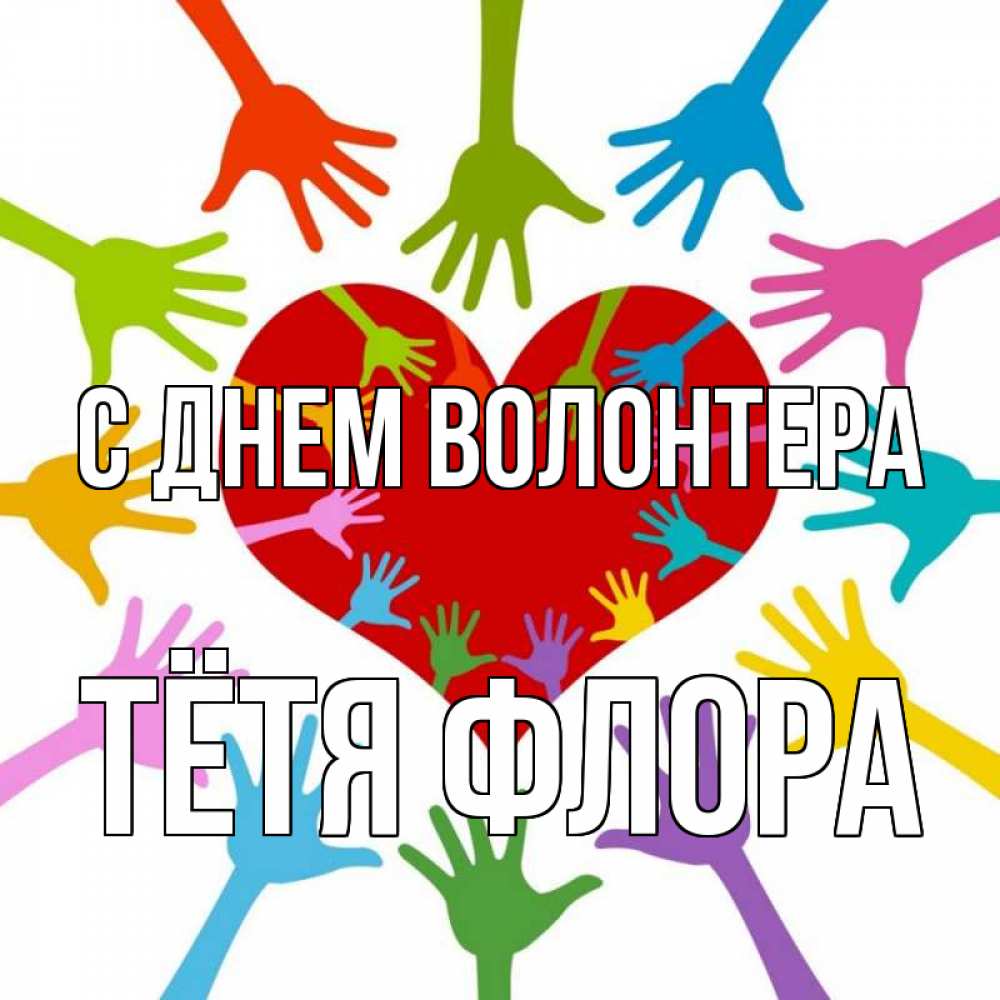 Открытка на каждый день с именем, Тётя-Флора С днем волонтера с днем волонтера Прикольная открытка с пожеланием онлайн скачать бесплатно 