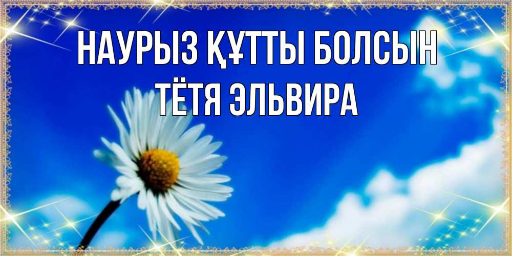 Открытка на каждый день с именем, Тётя-Эльвира Наурыз құтты болсын красивая открытка в синих тонах Прикольная открытка с пожеланием онлайн скачать бесплатно 