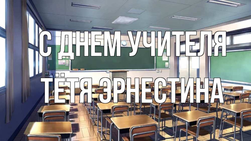 Открытка на каждый день с именем, Тётя-Эрнестина С днем учителя с днем учителя Прикольная открытка с пожеланием онлайн скачать бесплатно 