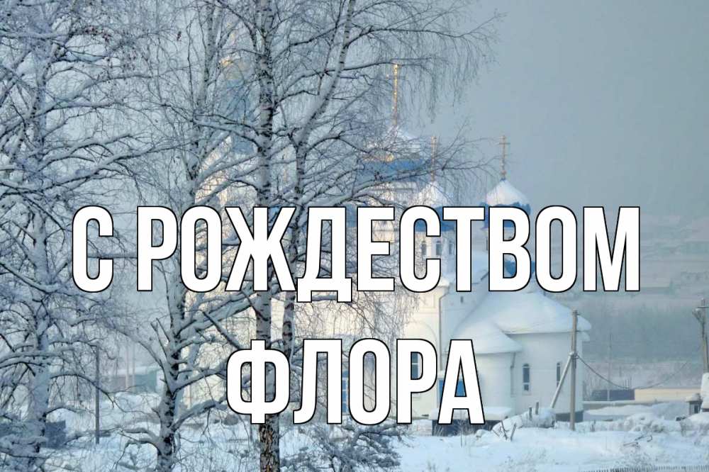 Открытка на каждый день с именем, Флора С рождеством храм, зима Прикольная открытка с пожеланием онлайн скачать бесплатно 