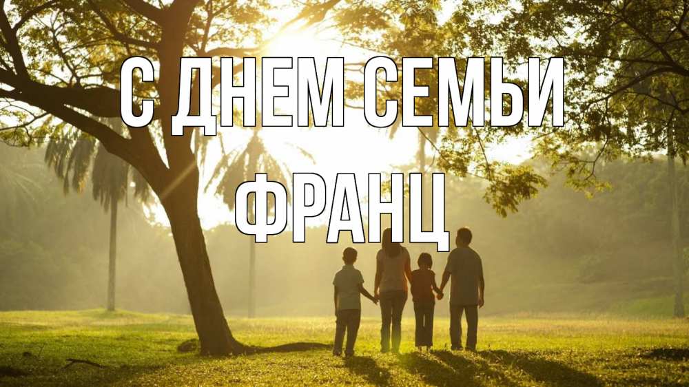 Открытка на каждый день с именем, Франц С днем семьи с днем семьи Прикольная открытка с пожеланием онлайн скачать бесплатно 