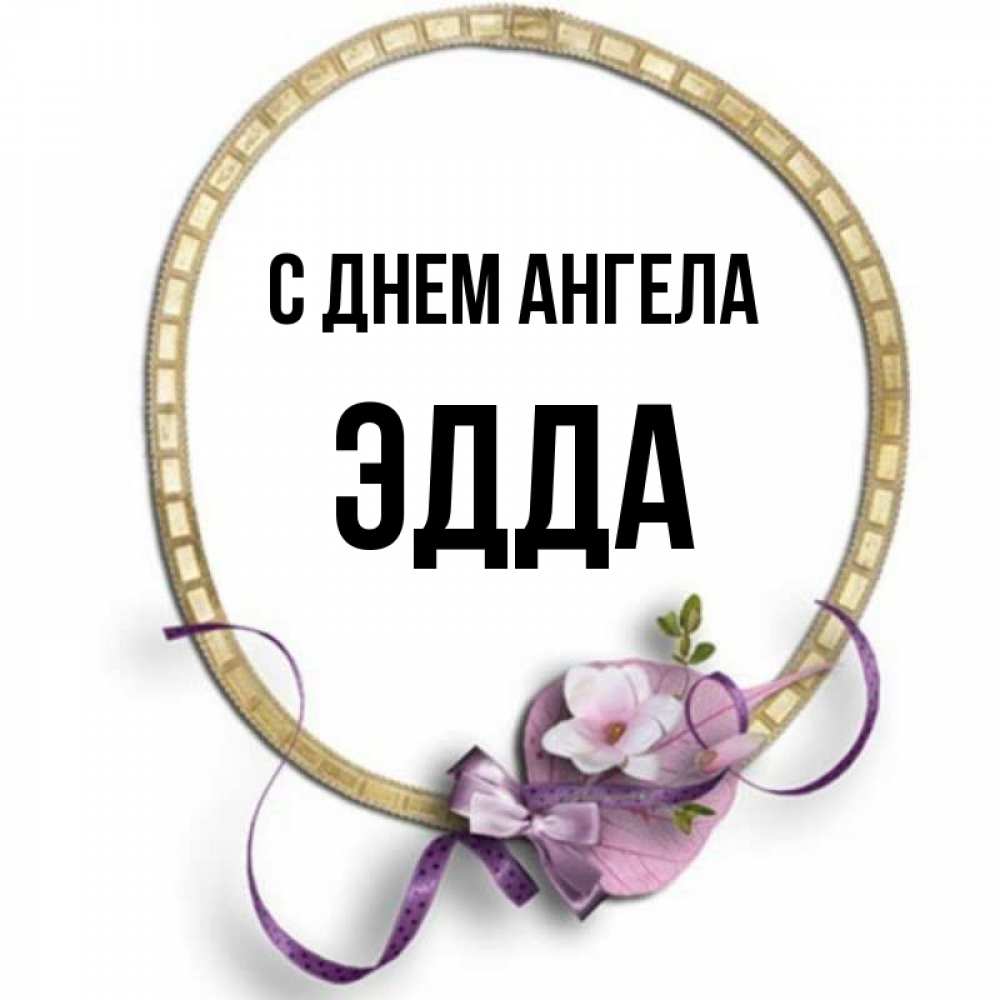 Открытка на каждый день с именем, Эдда С днем ангела золотая рамочка Прикольная открытка с пожеланием онлайн скачать бесплатно 