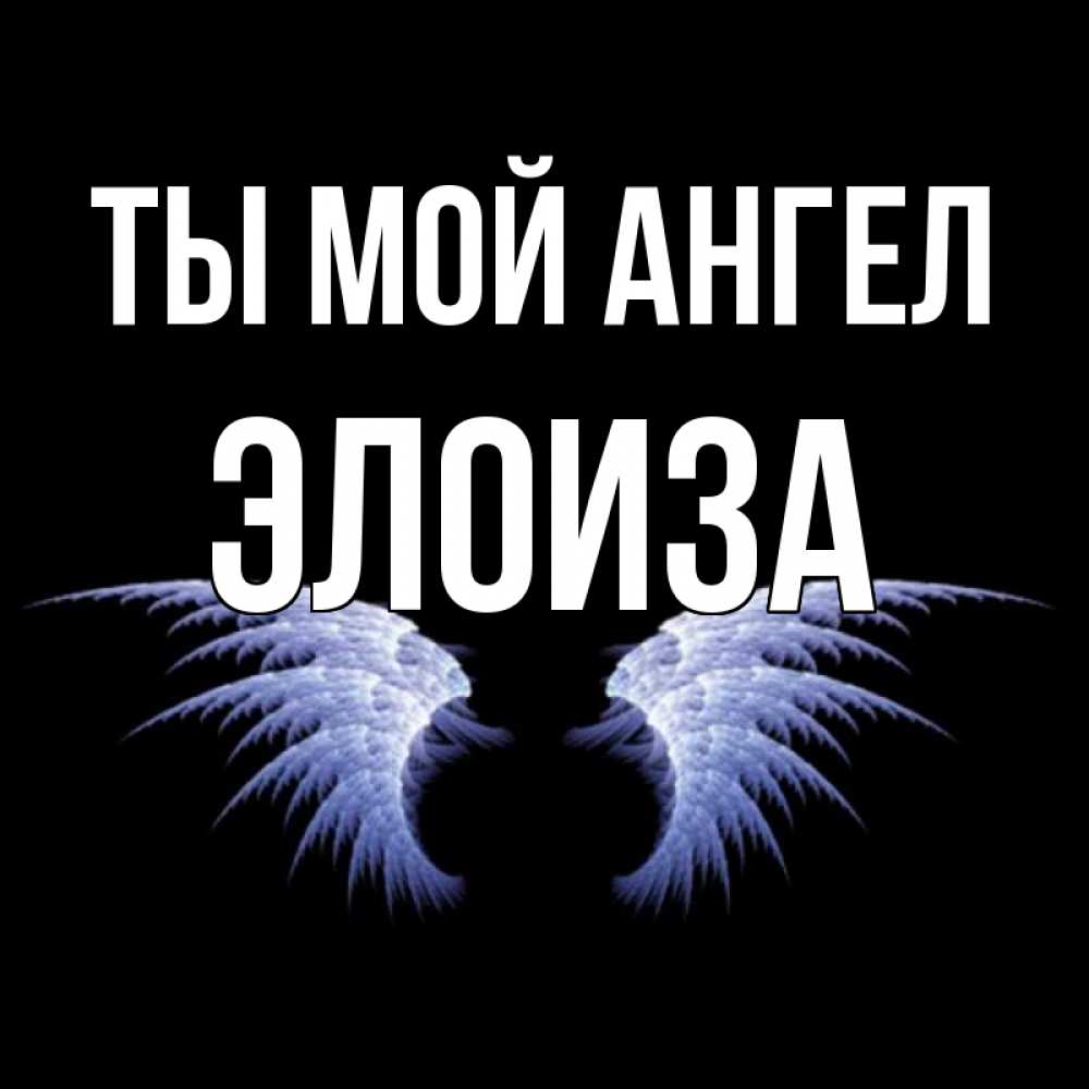 Открытка на каждый день с именем, Элоиза Ты мой ангел ангельские крылья на черном фоне Прикольная открытка с пожеланием онлайн скачать бесплатно 