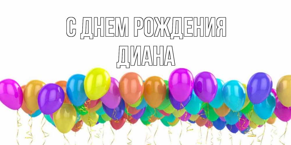 Открытка на каждый день с именем, диана С днем рождения шары на день рождения всех цветов радуги Прикольная открытка с пожеланием онлайн скачать бесплатно 