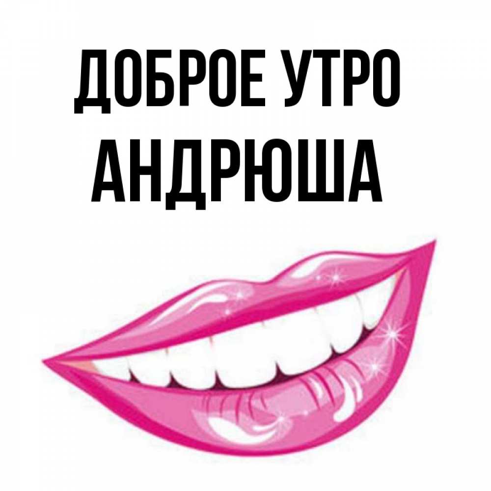 Доброе утро андрюша картинки
