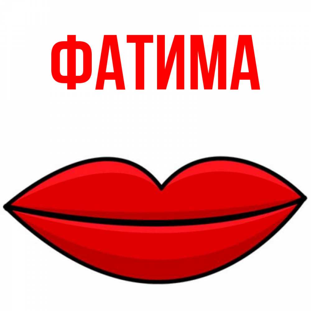 Фатима с днем рождения картинки прикольные